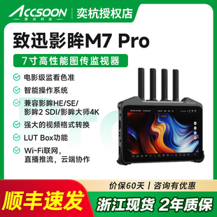 致迅影眸 M7Pro 无线图传监视器7寸8K直播设备4k60P内录制高清收发一体导演影视外接WIFI联网传输视频显示屏