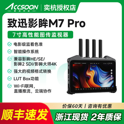 致迅影眸M7Pro无线图传监视器