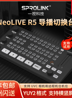 SPROLINK一视科技NEOLIVE R5/R5S导播台直播导播台切换台直播一体机视频切换台4路多机位直播录播多路导播台