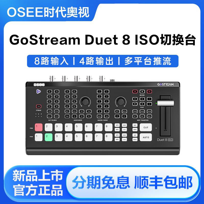 OSEE时代奥视GoStreamDuet8IS