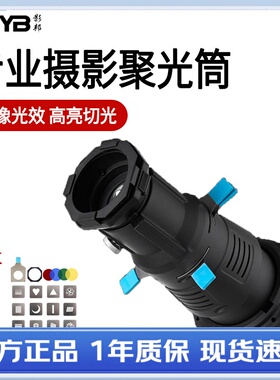 ZSYB 影邦束光筒创意切光摄影聚光筒婚纱人像拍摄造型补光灯控光创意切光片神牛金贝南光爱图仕通用保荣卡口
