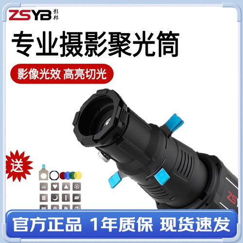 ZSYB 影邦束光筒创意切光摄影聚光筒婚纱人像拍摄造型补光灯控光创意切光片神牛金贝南光爱图仕通用保荣卡口