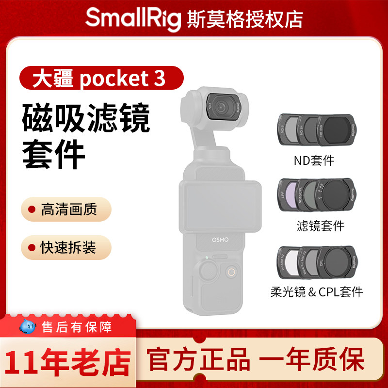 斯莫格适用大疆osmo pocket3磁吸ND减光镜黑柔白柔滤镜CPL偏振镜UV保护DJI灵眸口袋云台运动相机屏幕膜滤镜片图片