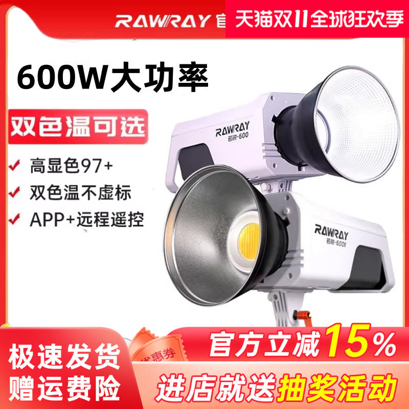 【活动立减】Rawray若锐600w大功率影室灯600x双色温补光灯摄影棚灯光户外太阳灯拍照带货服装直播柔光打光灯