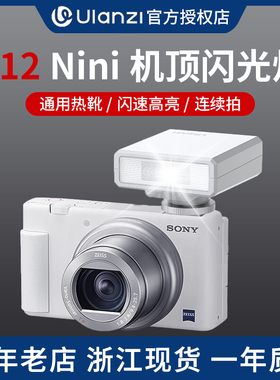 Ulanzi优篮子F12闪光灯微单相机外置机顶灯热靴外接 适用于索尼Sony zve富士佳能尼康松下便携补光