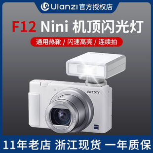 Ulanzi优篮子F12闪光灯微单相机外置机顶灯热靴外接 zve富士佳能尼康松下便携补光 适用于索尼Sony