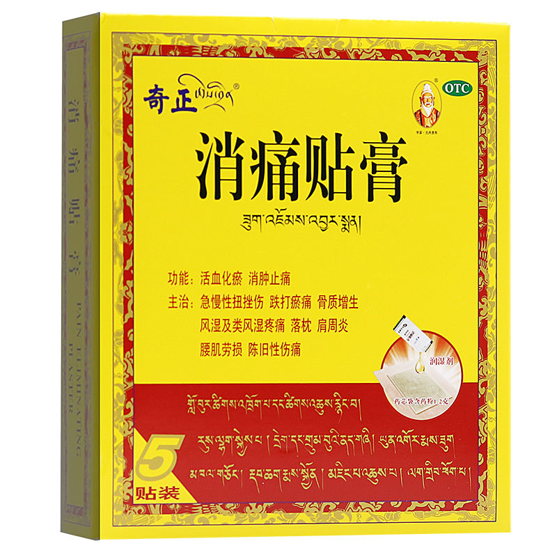 奇正藏药消痛贴膏1.2g*1贴*5袋活血化瘀腰椎间盘突出肩周炎贴药膏