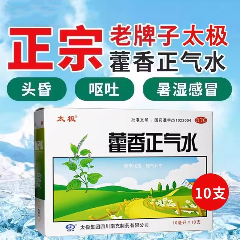 [太极]藿香正气水10ml*10支/盒感冒祛湿泡脚生发脱发