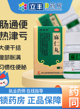 诺得胜麻仁丸中成药通便润肠排宿便便秘药老人肠胃官方旗舰店正品