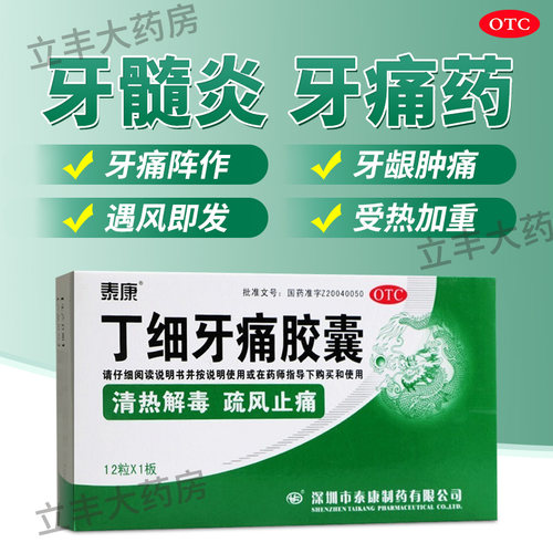 【泰康】丁细牙痛胶囊0.45g*12粒/盒