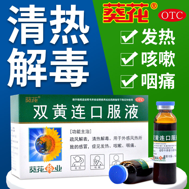 葵花双黄连口服液10ml*10支风热感冒发热咳嗽咽痛清热解毒止咳