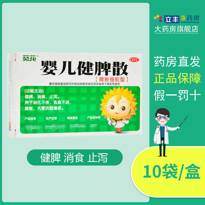 葵花婴儿健脾散10袋消化不良消食化积止泻腹胀乳食不进小儿胃药