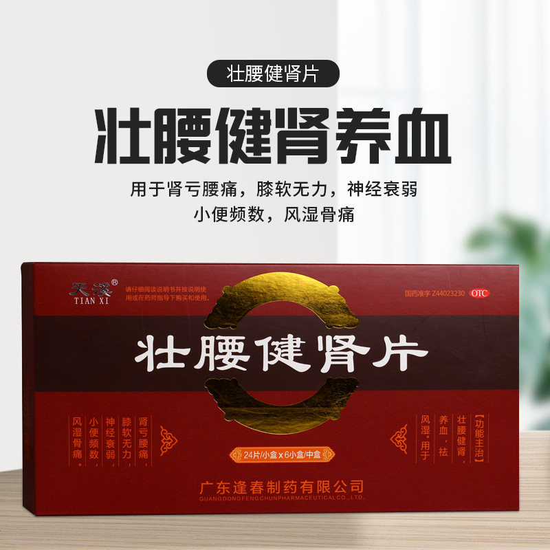 【天溪】壮腰健肾片24片*6小盒/中盒