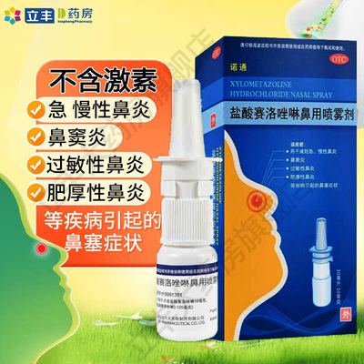 【诺通】盐酸赛洛唑啉鼻用喷雾剂0.05%*10ml*1瓶/盒