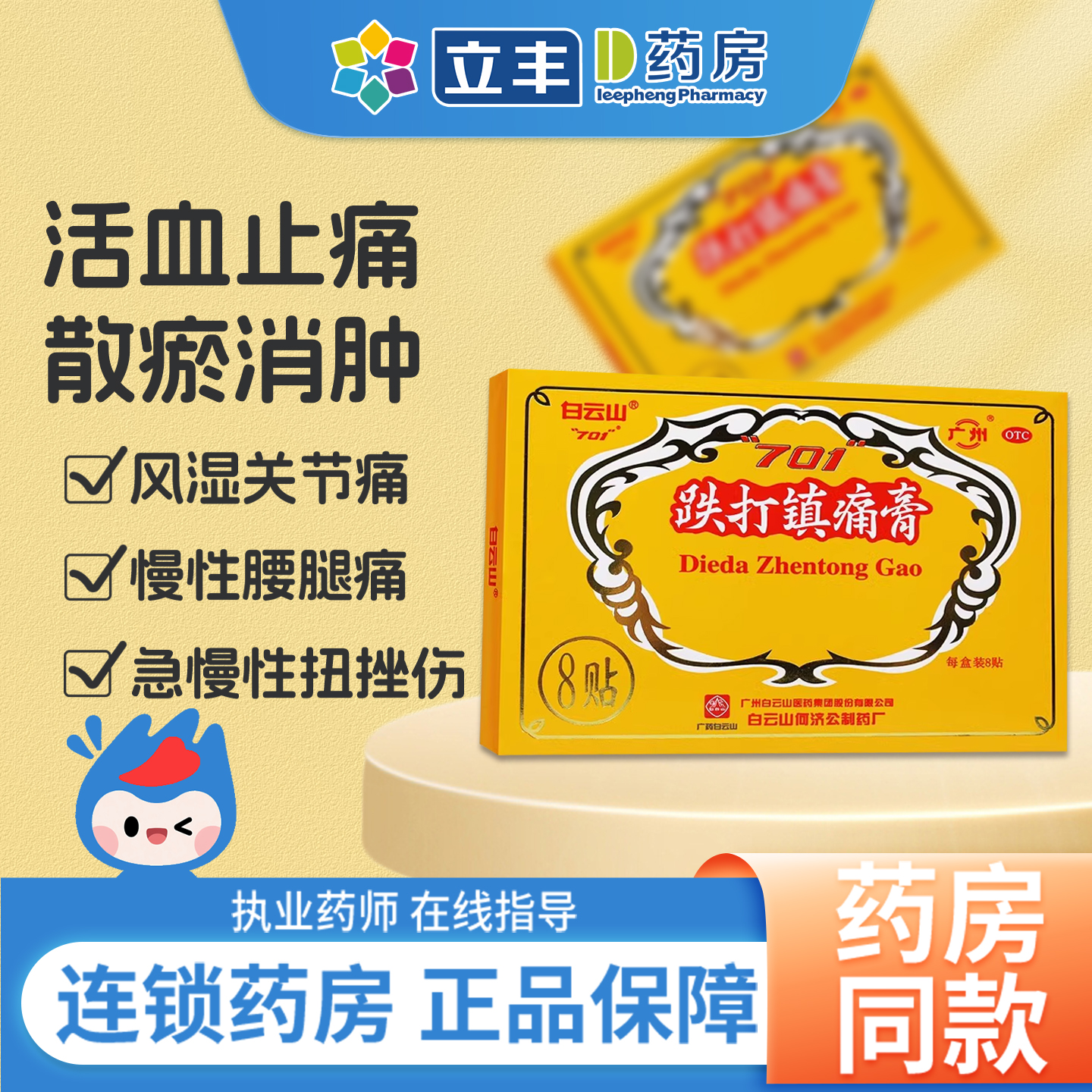 【白云山】跌打镇痛膏8贴/盒