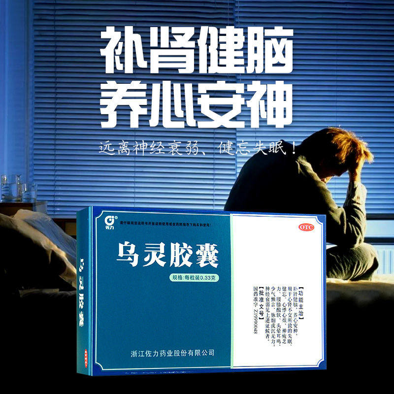 佐力乌灵胶囊27粒养心安神补肾健脑失眠健忘头晕耳鸣神疲
