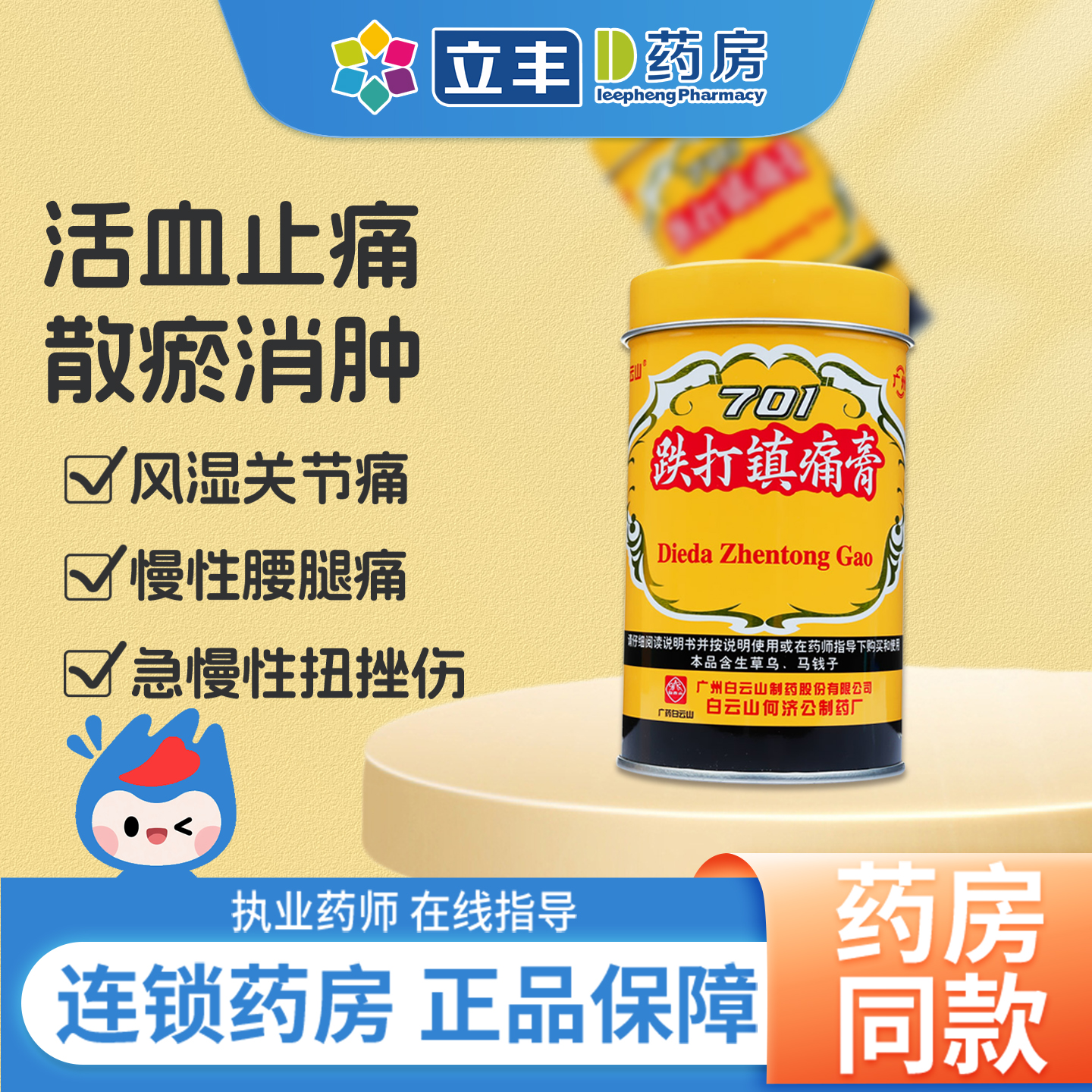 【白云山】跌打镇痛膏1卷/罐