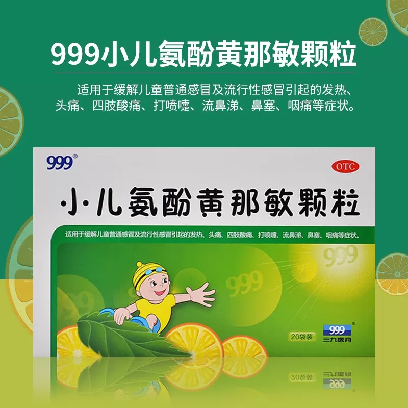 【999】小儿氨酚黄那敏颗粒6g*20袋/盒
