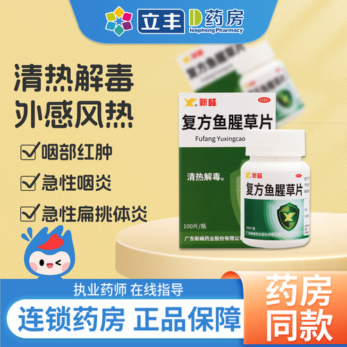 【新峰】复方鱼腥草片100片*1瓶/盒
