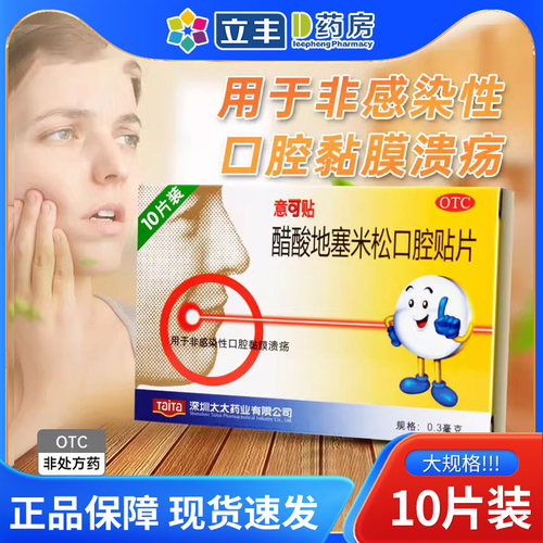 [意可贴]醋酸地塞米松口腔贴片0.3mg*10片/盒口腔溃疡止痛溃疡牙齿运动