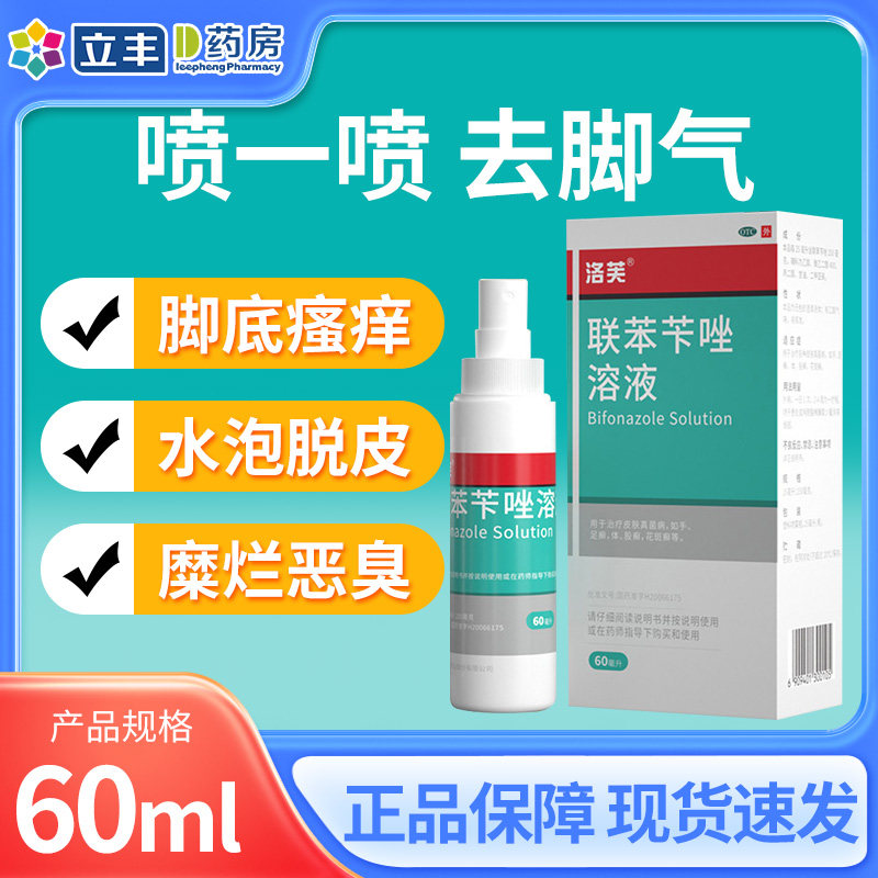洛芙联苯苄唑溶液咔唑喷雾治脚裂脚后跟干裂真菌药感染癣脱皮修复