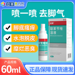 洛芙联苯苄唑溶液咔唑喷雾治脚裂脚后跟干裂真菌药感染癣脱皮修复