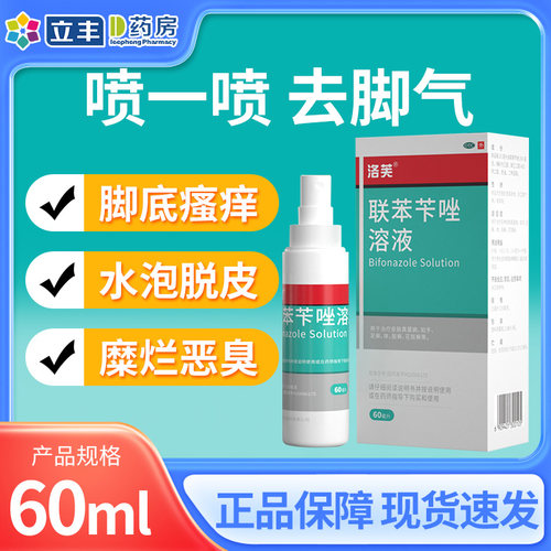 【洛芙】联苯苄唑溶液60ML*1瓶/盒
