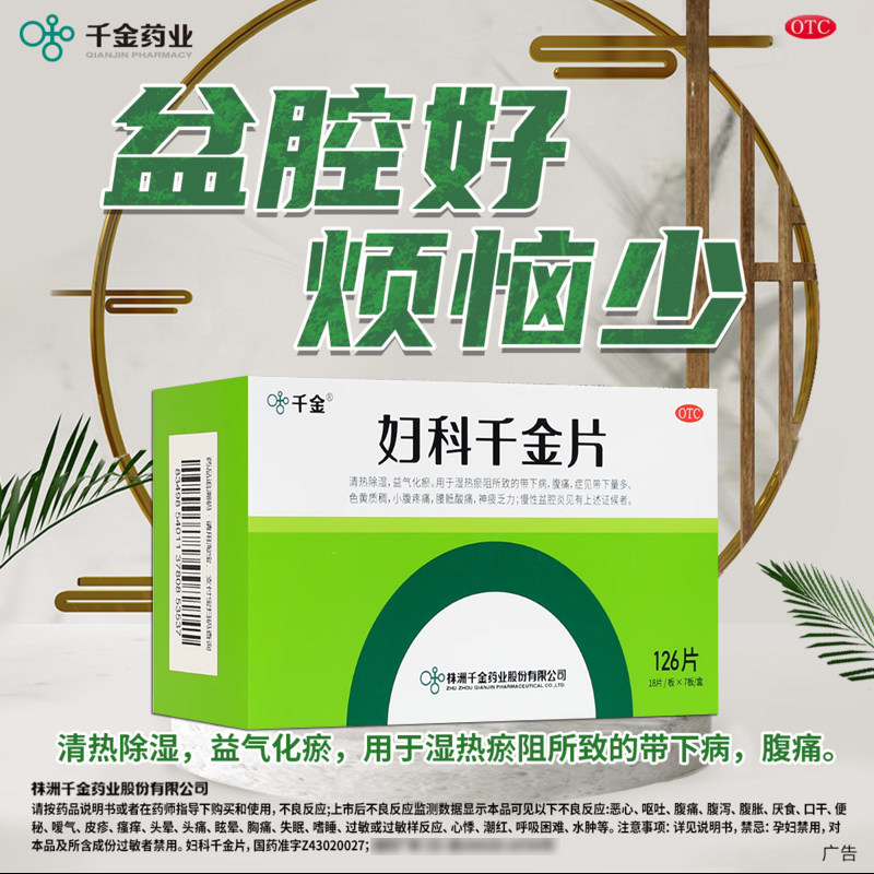 妇科千金片126片阴道炎妇科炎症专用药盆腔炎带下正品官方旗舰店图片