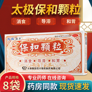 太极独圣 保和颗粒8袋消化不良药腹胀消食不欲食积停滞反酸消食药