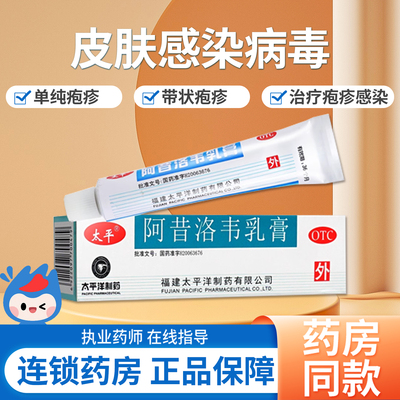 【太平】阿昔洛韦乳膏3%*10g*1支/盒