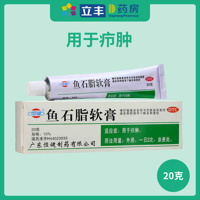 恒健 鱼石脂软膏20g 疖肿 抑菌消炎 消肿止痛 皮肤感染药