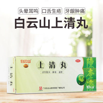 【白云山】上清丸9g*10丸/盒