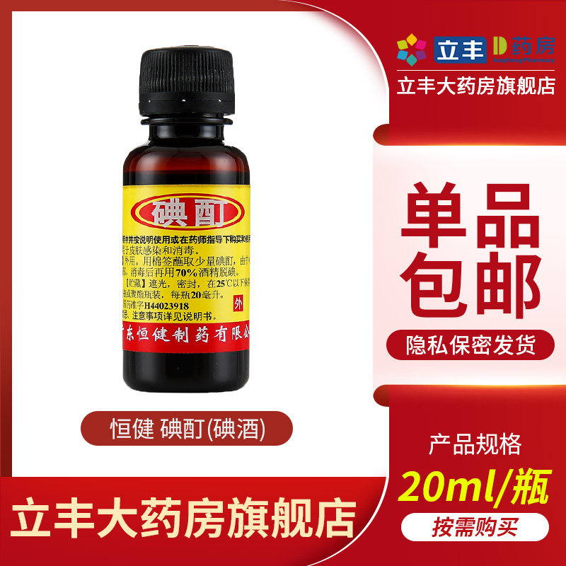 恒健 碘酊(碘酒) 2%*20ml 用于皮肤感染和消毒。