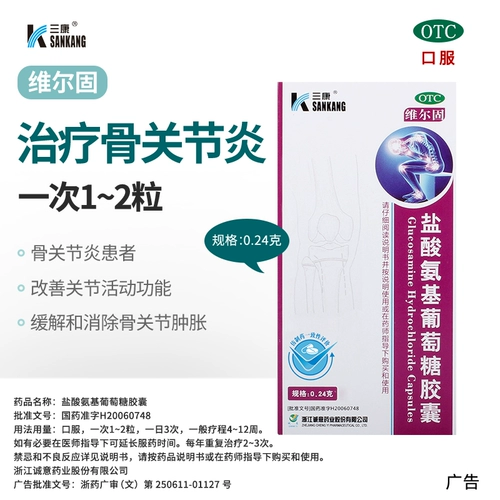 Сан -Кангвир твердый гидрохлорид глюкоза капсулы 90 опухшие и болезненные травмы колена остеоартрит