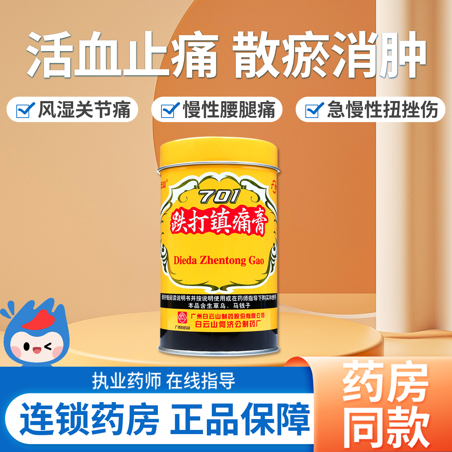 【白云山】跌打镇痛膏1卷/罐