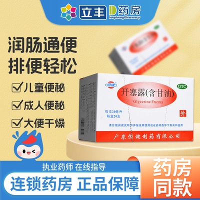 【恒健】开塞露(含甘油)52.8%~58.3%*20ml*20支/盒