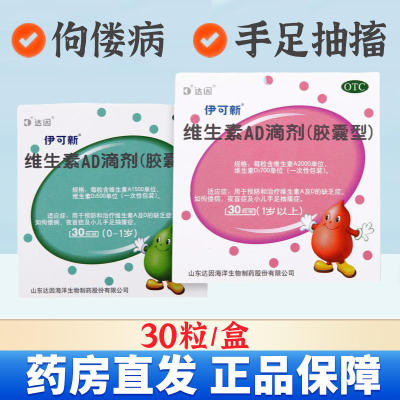 【伊可新】维生素AD滴剂(胶囊型)1500IU500IU*30粒/盒