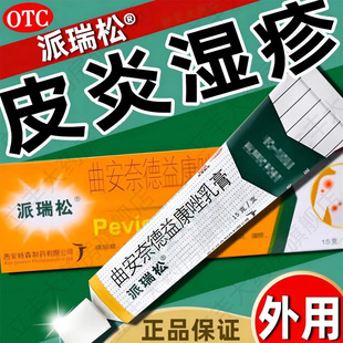 派瑞松曲安奈德益康唑乳膏皮炎濕疹真菌感染過敏止癢濕疹藥膏腳氣