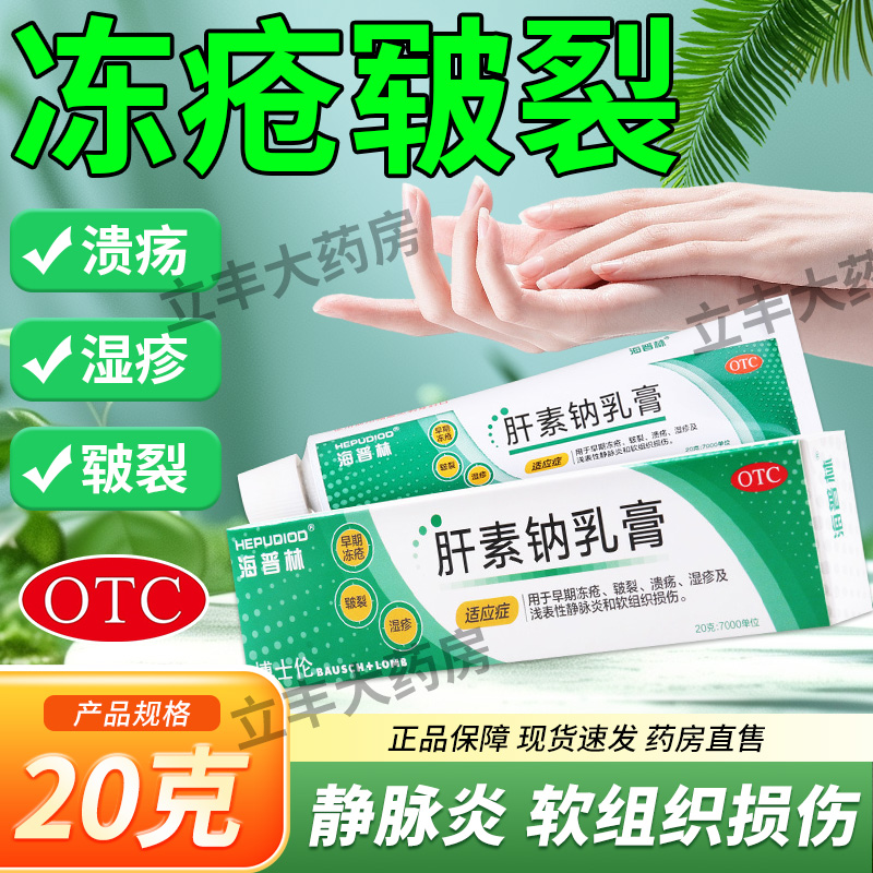 【海普林】肝素钠乳膏20g7000IU*20g*1支/盒