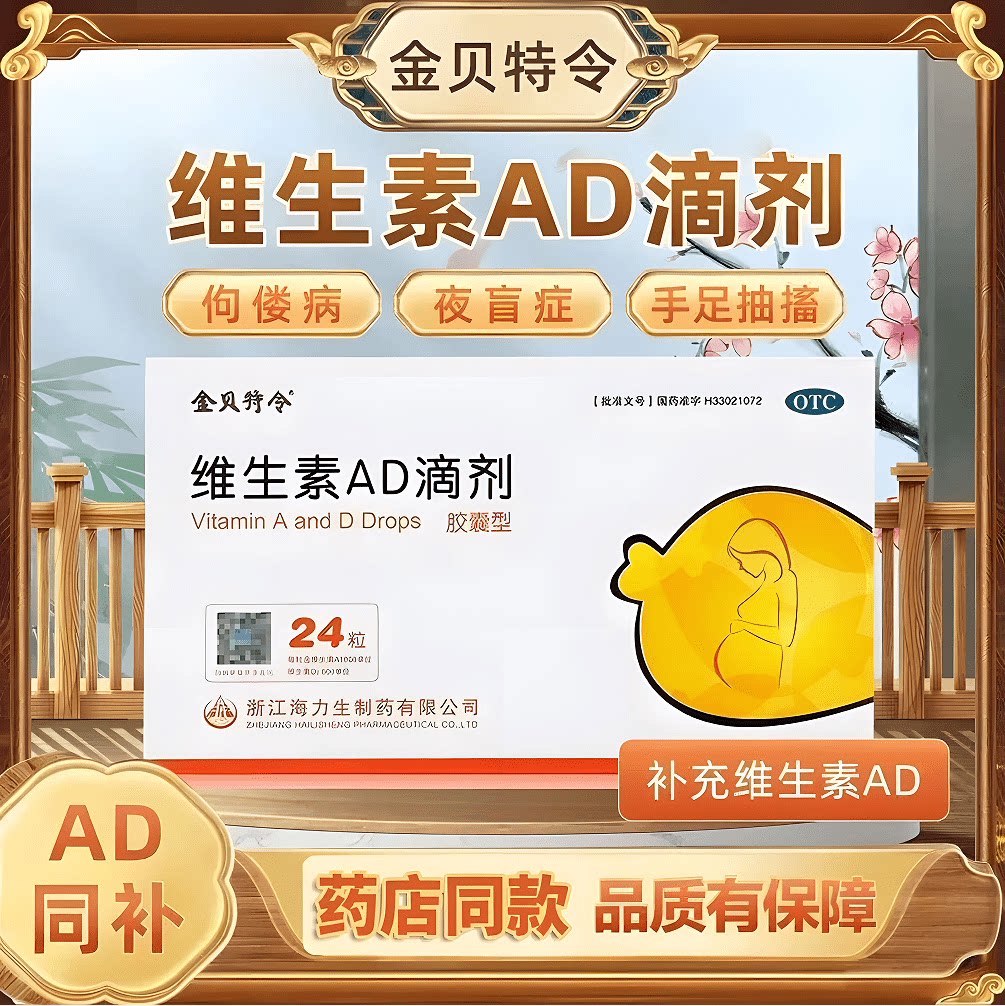金贝特令 维生素ad滴剂36粒/盒佝偻病小儿手足抽搐维生素ad夜盲症