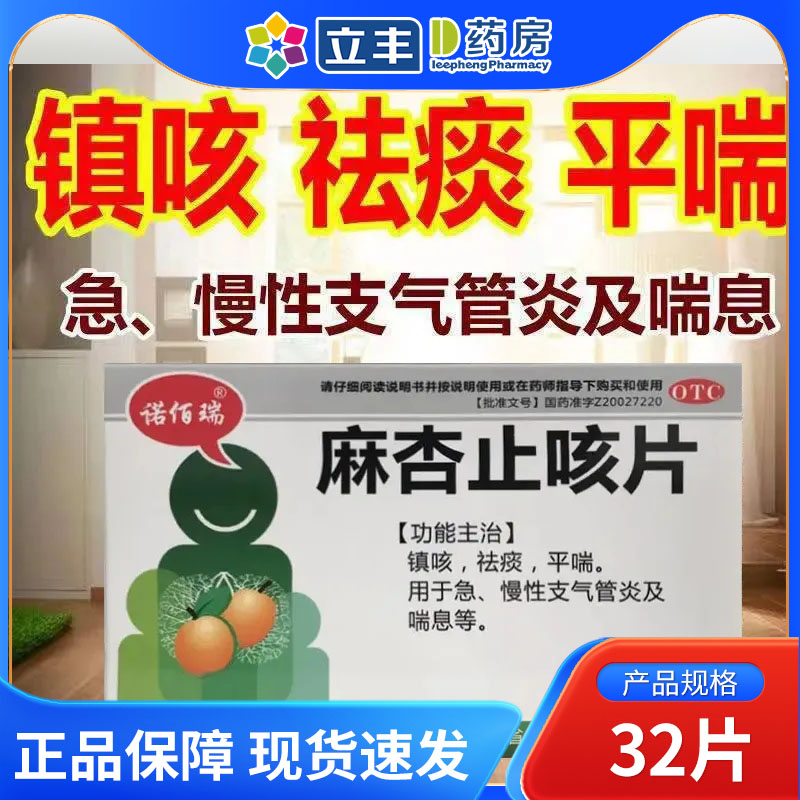 【诺佰瑞】麻杏止咳片0.26g*32片/盒