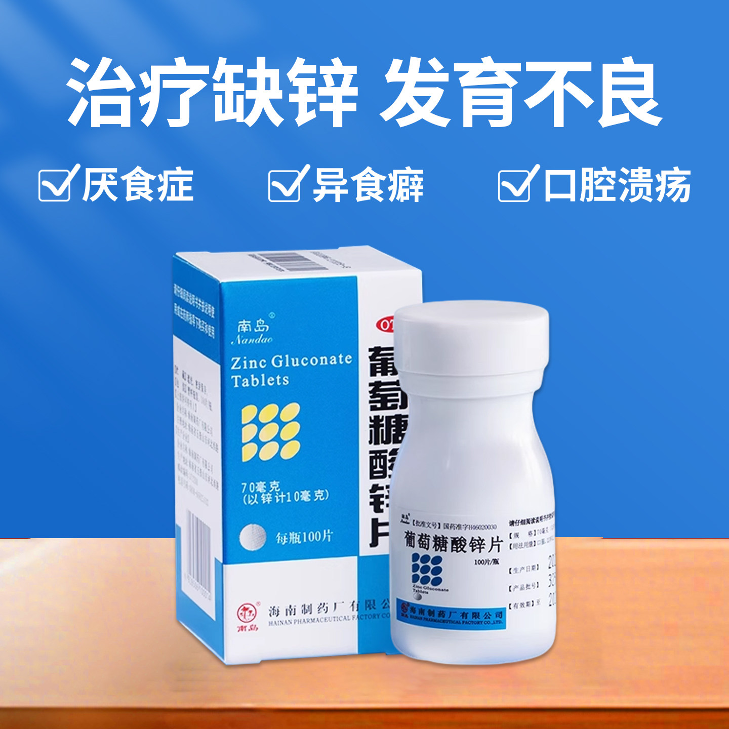 【南岛】葡萄糖酸锌片70mg*100片/盒图片