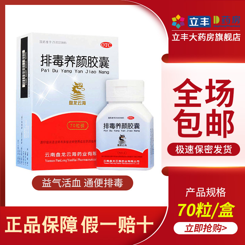 【盘龙云海】排毒养颜胶囊0.4g*70粒/盒