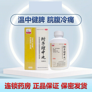 药王孙真人附子理中丸浓缩丸 360丸温中健脾用于院腹冷痛肢冷便塘