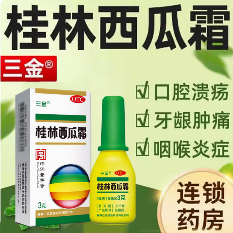 【三金】桂林西瓜霜3.5g*1瓶/盒