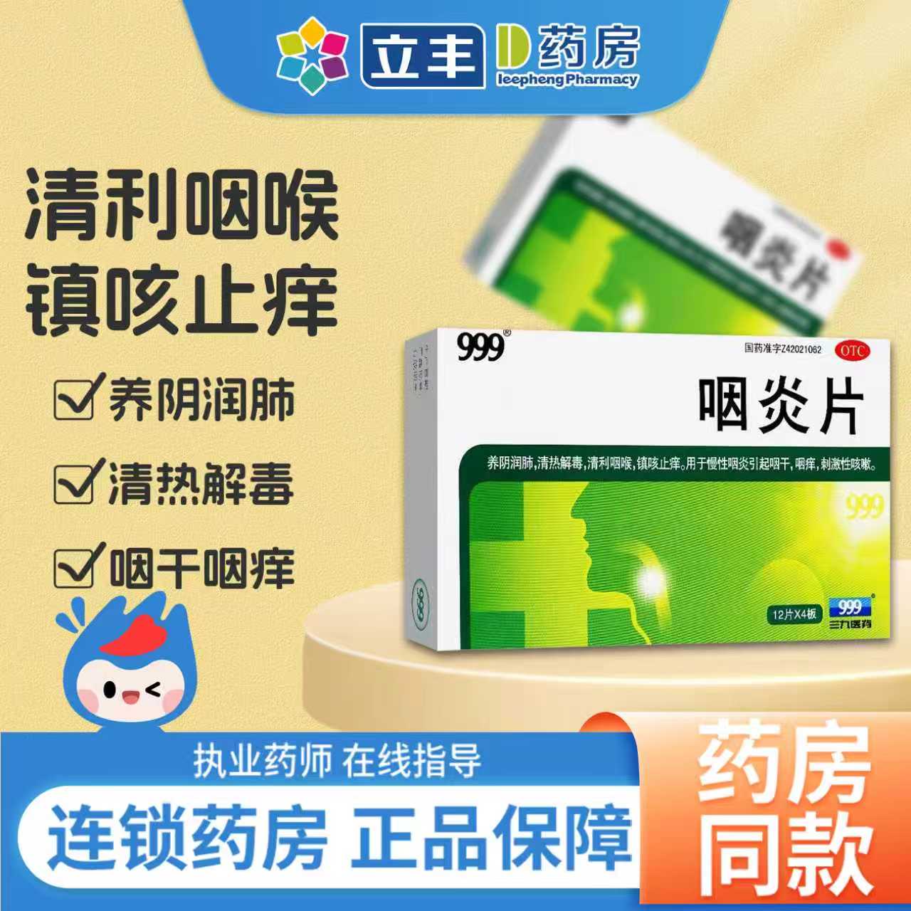 【999】咽炎片260mg*24片/盒