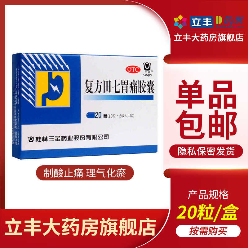 三金复方田七胃痛胶囊20粒胃酸胃痛胃胀胃不适止痛慢性浅表胃炎药