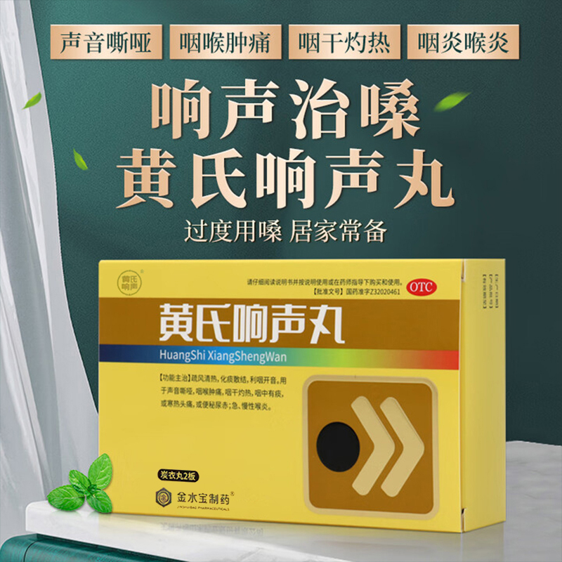 【黄氏】黄氏响声丸0.133g*36丸*2板/盒