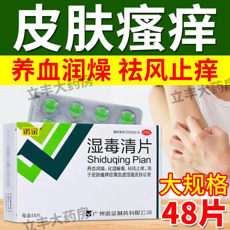 【诺金】湿毒清片0.6g*48片/盒