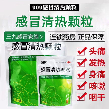 999感冒清热颗粒18袋风寒感冒咳嗽药品止咳化痰发热头痛鼻塞流涕